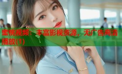 蜜桃视频：丰富影视资源，无广告高清播放(1)