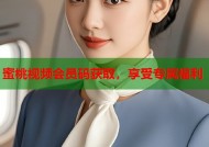 蜜桃视频会员码获取，享受专属福利