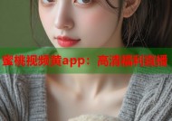 蜜桃视频黄app：高清福利直播