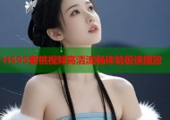 HS95蜜桃视频高清流畅体验极速播放
