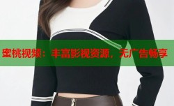 蜜桃视频：丰富影视资源，无广告畅享