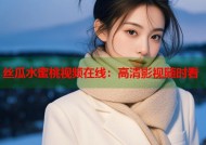 丝瓜水蜜桃视频在线：高清影视随时看