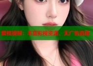 蜜桃视频：丰富影视资源，无广告直播