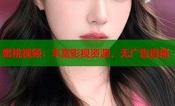 蜜桃视频：丰富影视资源，无广告直播