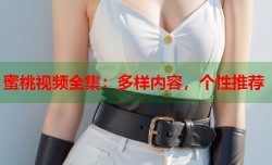 蜜桃视频全集：多样内容，个性推荐