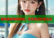 蜜桃视频番茄视频：免费高清影视全集