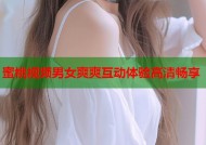 蜜桃视频男女爽爽互动体验高清畅享