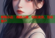 蜜桃小店：视频小糖，轻松卖货、互动客户