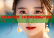 蜜桃视频直播：随时随地观看精彩直播(1)