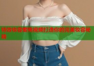 特效妆容蜜桃视频打造你的完美妆容秘籍