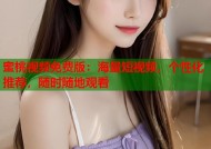 蜜桃视频免费版：海量短视频，个性化推荐，随时随地观看