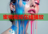 蜜桃视频在线播放