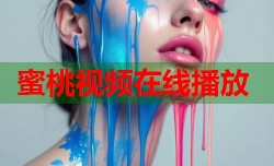 蜜桃视频在线播放