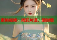 蜜桃视频：精彩片源，随时看