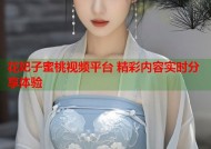 花妃子蜜桃视频平台 精彩内容实时分享体验