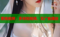 蜜桃视频：多样短视频、无广告播放