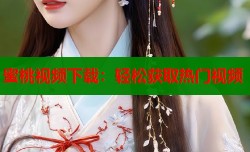 蜜桃视频下载：轻松获取热门视频
