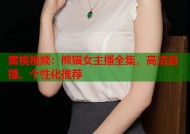 蜜桃视频：熊猫女主播全集，高清直播、个性化推荐