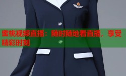 蜜桃视频直播：随时随地看直播，享受精彩时刻