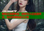 蜜桃女孩蜜蜜桃：视频号小店直播带货，轻松管理商品与订单