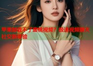 苹果卸载不了蜜桃视频？极速视频聊天社交新体验