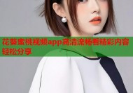 花葵蜜桃视频app高清流畅看精彩内容轻松分享