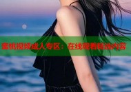 蜜桃视频成人专区：在线观看精选内容