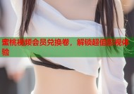 蜜桃视频会员兑换卷，解锁超值影视体验