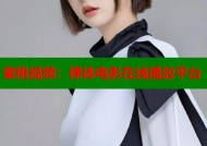 蜜桃视频：裸体电影在线播放平台