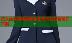 美女丝袜蜜桃视频全集高清在线看精彩不断