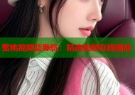 蜜桃视频蓝导航：精选视频在线播放