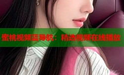 蜜桃视频蓝导航：精选视频在线播放