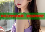 蜜桃在线免费视频，随时随地观看