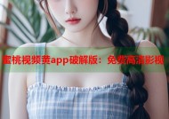 蜜桃视频黄app破解版：免费高清影视