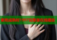蜜桃成熟时1997完整版在线播放