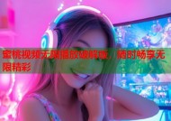 蜜桃视频无限播放破解版，随时畅享无限精彩