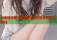 水蜜桃视频下载直播高清畅看互动体验神器