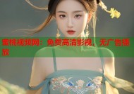 蜜桃视频网：免费高清影视，无广告播放