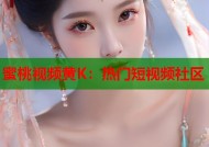 蜜桃视频黄K：热门短视频社区