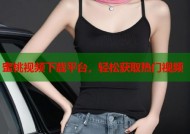 蜜桃视频下载平台，轻松获取热门视频
