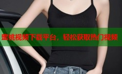 蜜桃视频下载平台，轻松获取热门视频