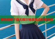 蜜桃视频下载无限次畅享高清影视资源