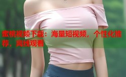 蜜桃视频下载：海量短视频，个性化推荐，离线观看