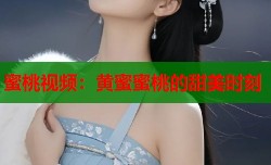 蜜桃视频：黄蜜蜜桃的甜美时刻