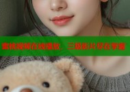 蜜桃视频在线播放，三级影片尽在掌握