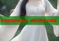 蜜桃视频壁纸制作，轻松定制手机屏幕