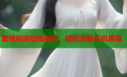 蜜桃视频壁纸制作，轻松定制手机屏幕