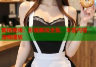 蜜桃视频：影视解说全集，丰富内容，流畅播放