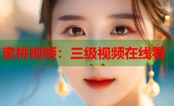 蜜桃视频：三级视频在线看