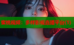 蜜桃视频：多样影视直播平台(1)